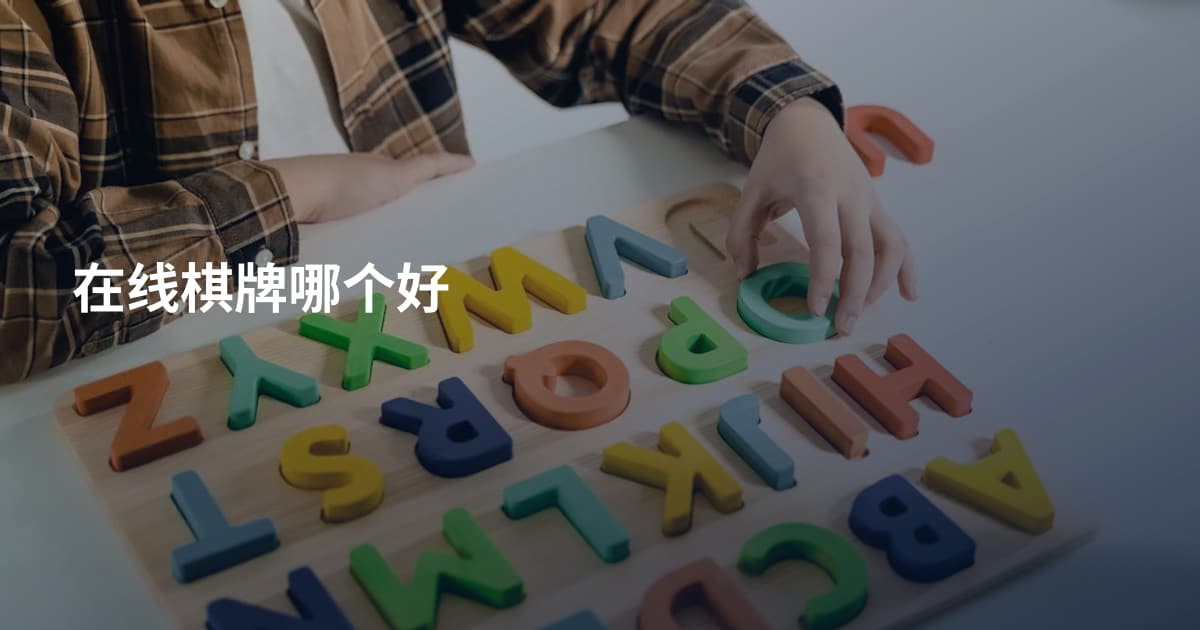 在线棋牌哪个好