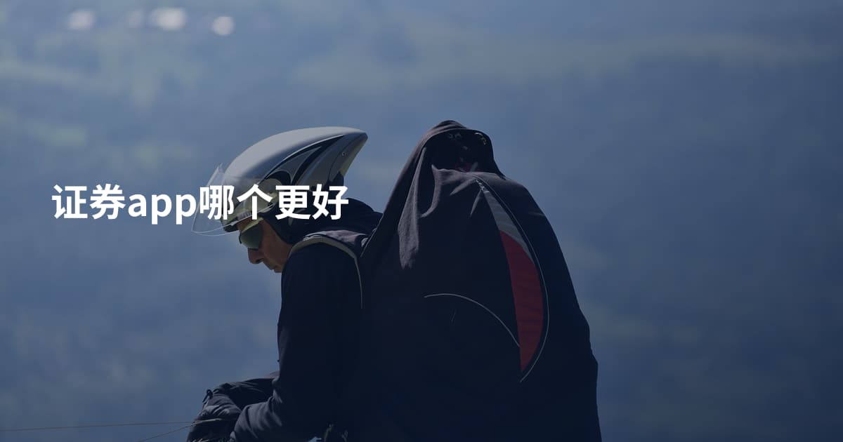 证券app哪个更好