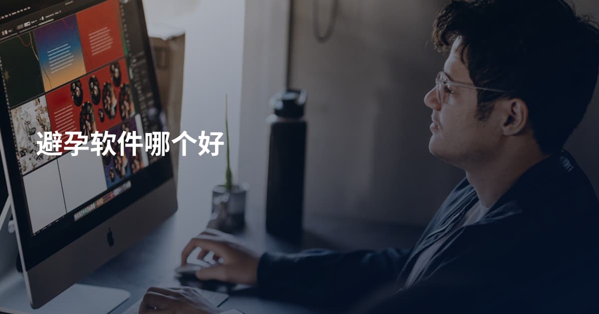 避孕软件哪个好