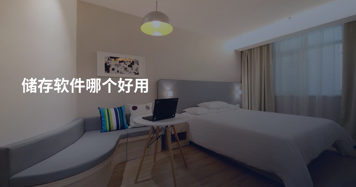 储存软件哪个好用