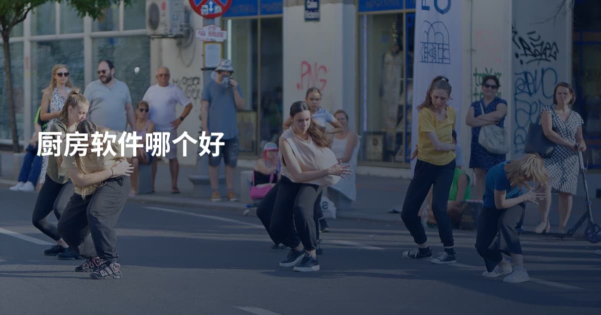 厨房软件哪个好
