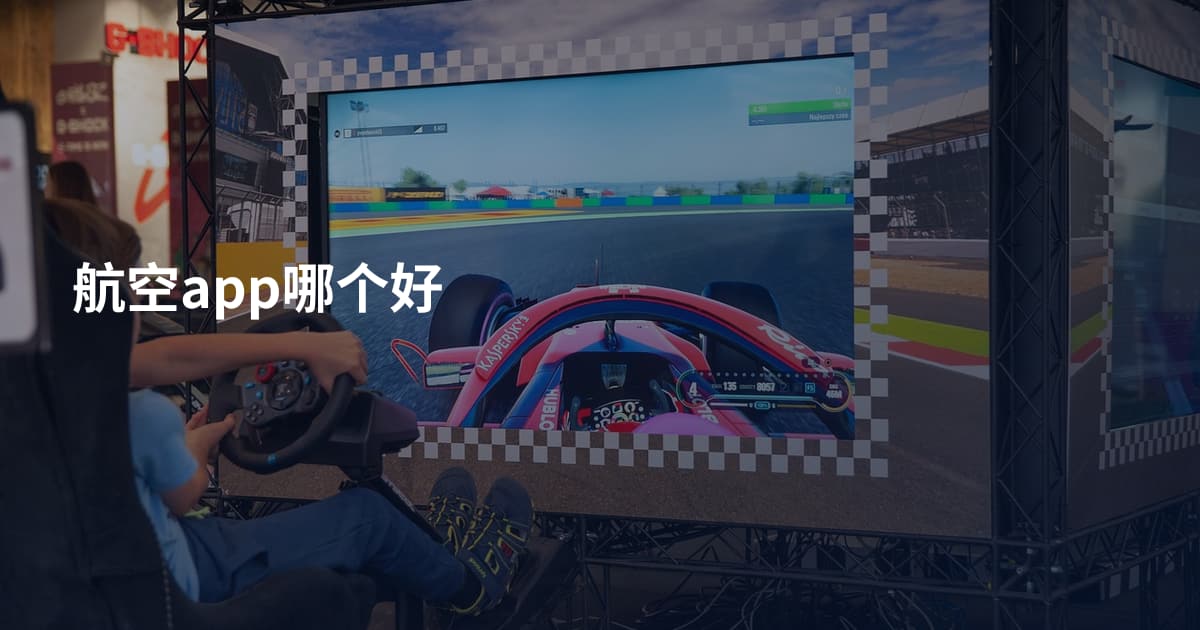 航空app哪个好