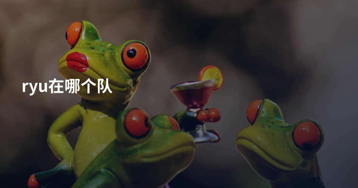 ryu在哪个队