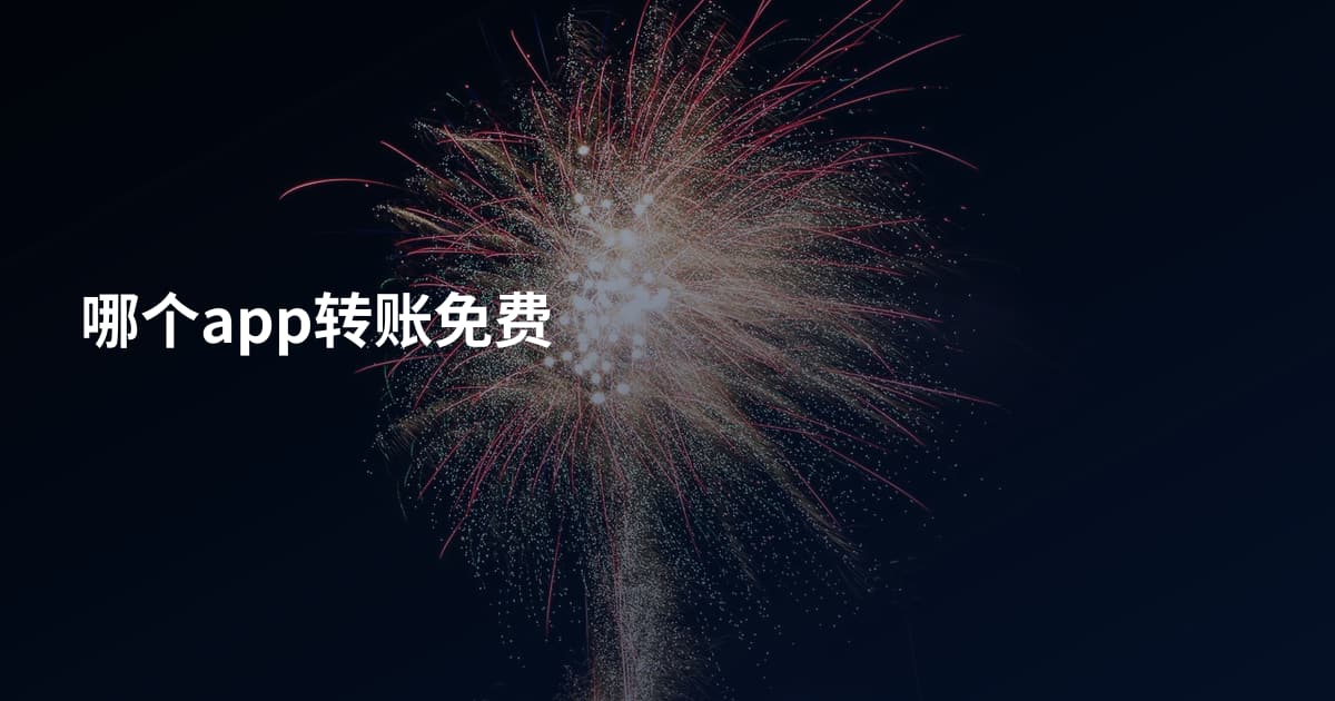 哪个app转账免费