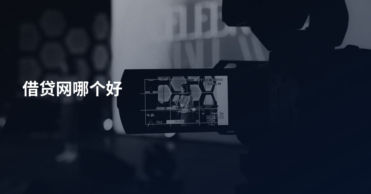 借贷网哪个好