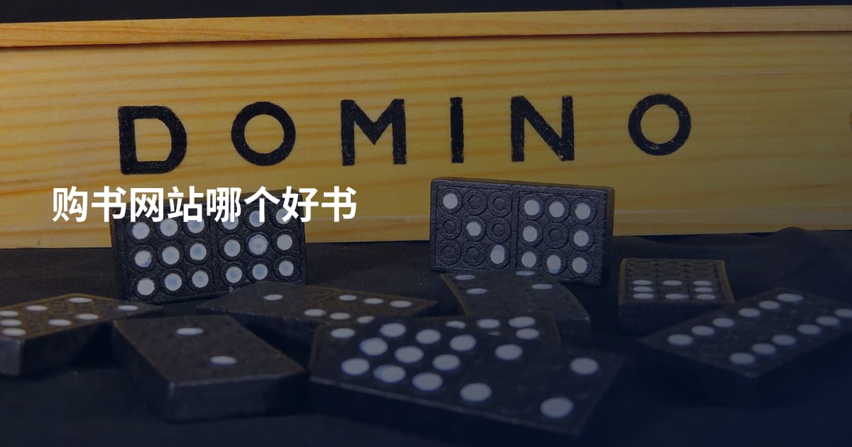 购书网站哪个好书