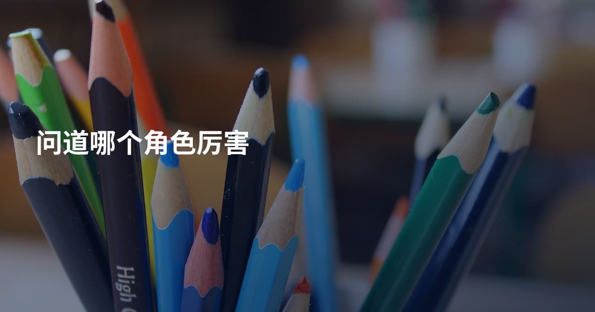 问道哪个角色厉害