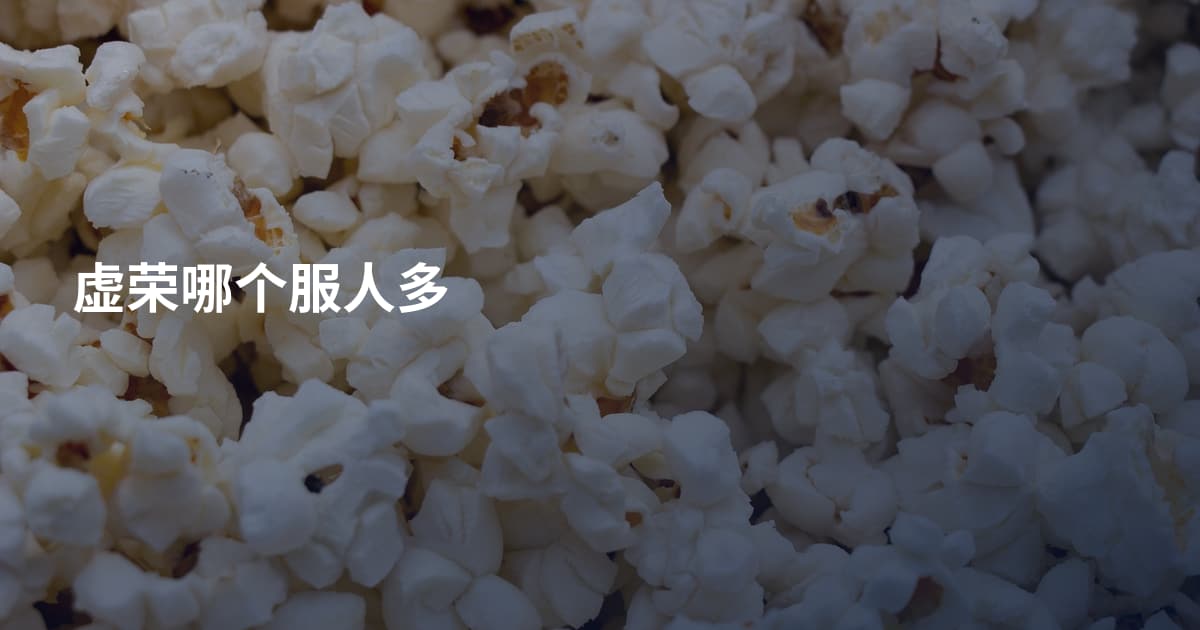 虚荣哪个服人多