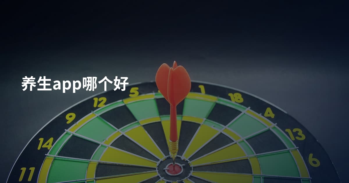 养生app哪个好