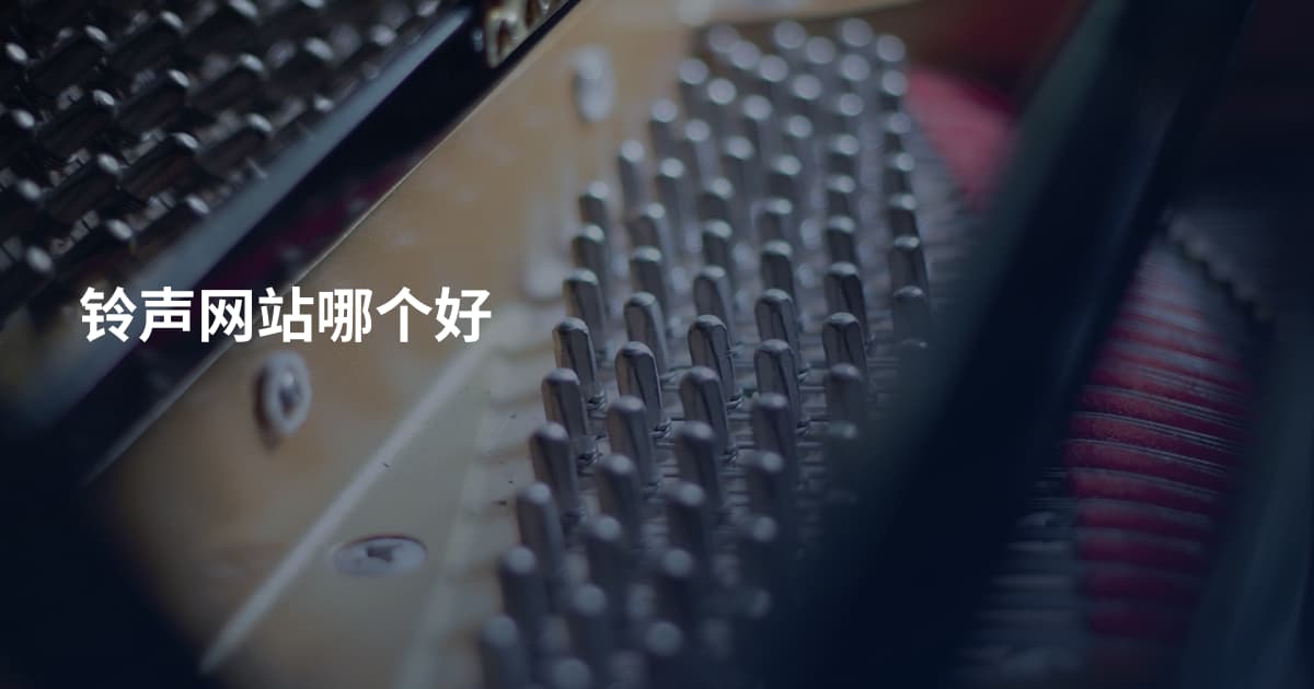 铃声网站哪个好