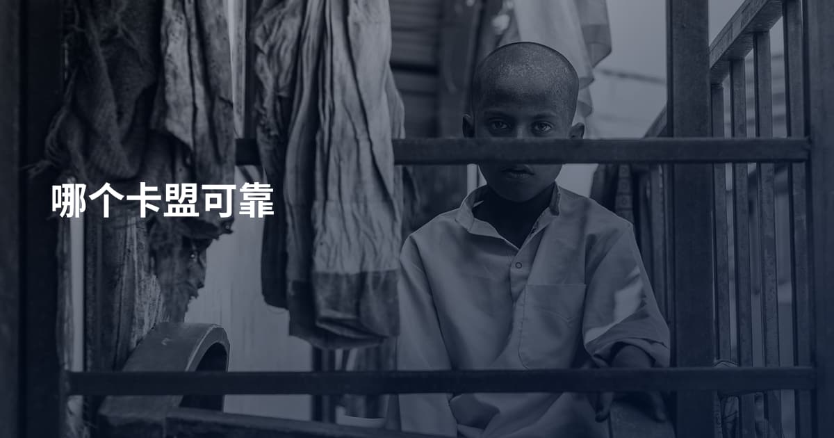 哪个卡盟可靠