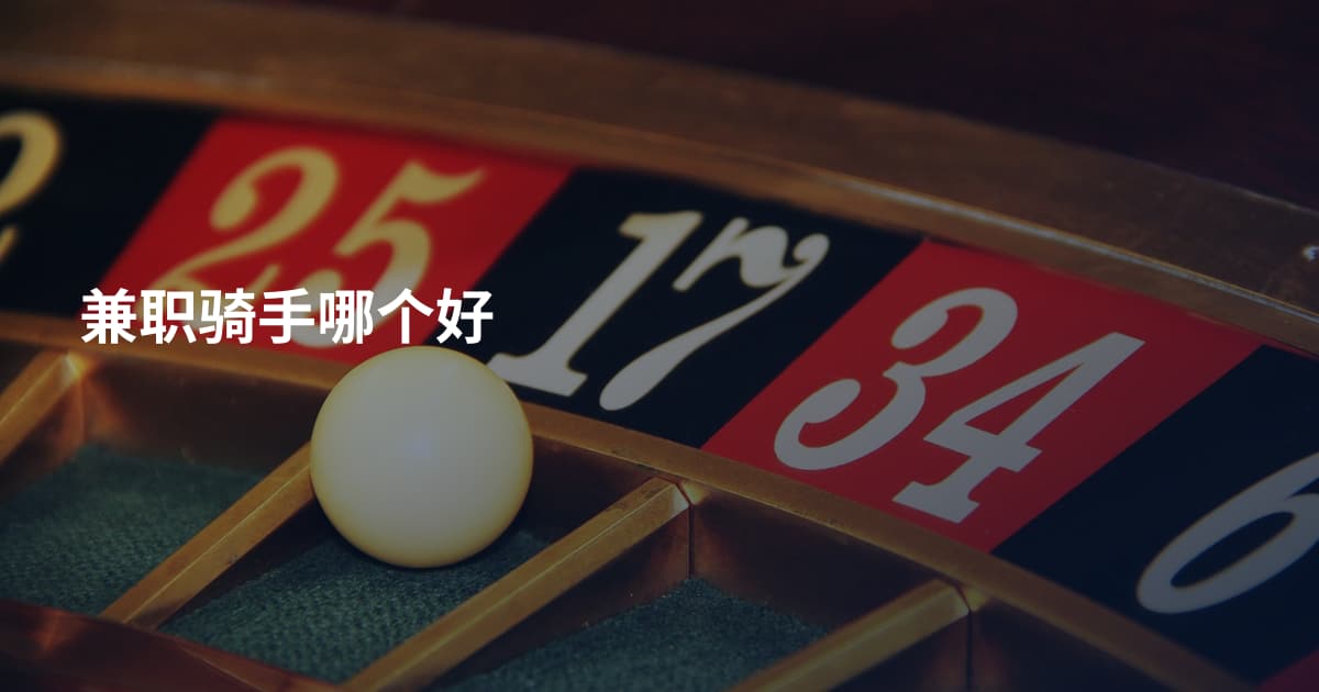 兼职骑手哪个好