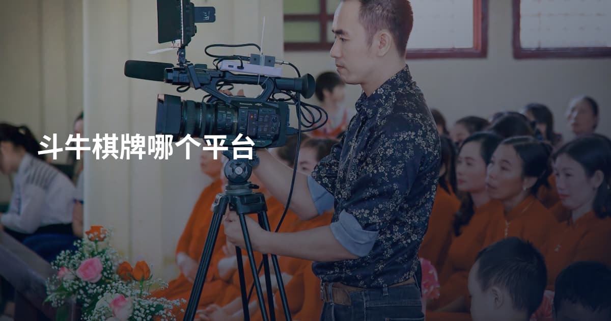 斗牛棋牌哪个平台