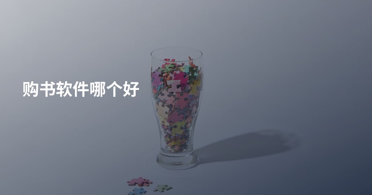 购书软件哪个好