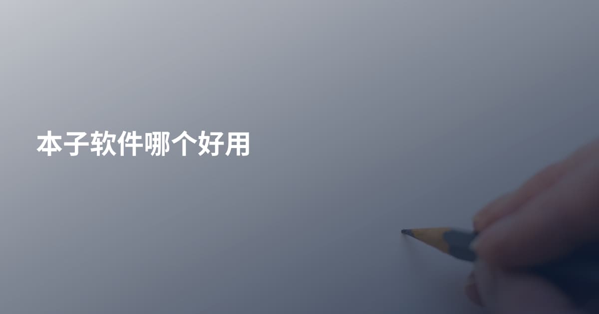 本子软件哪个好用