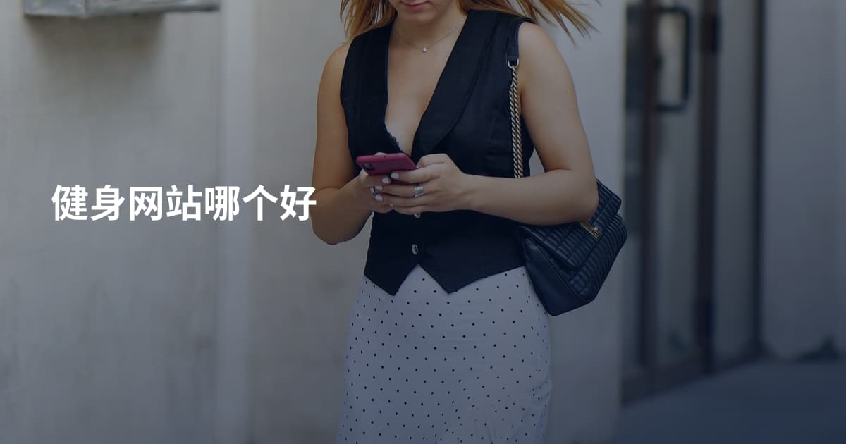 健身网站哪个好