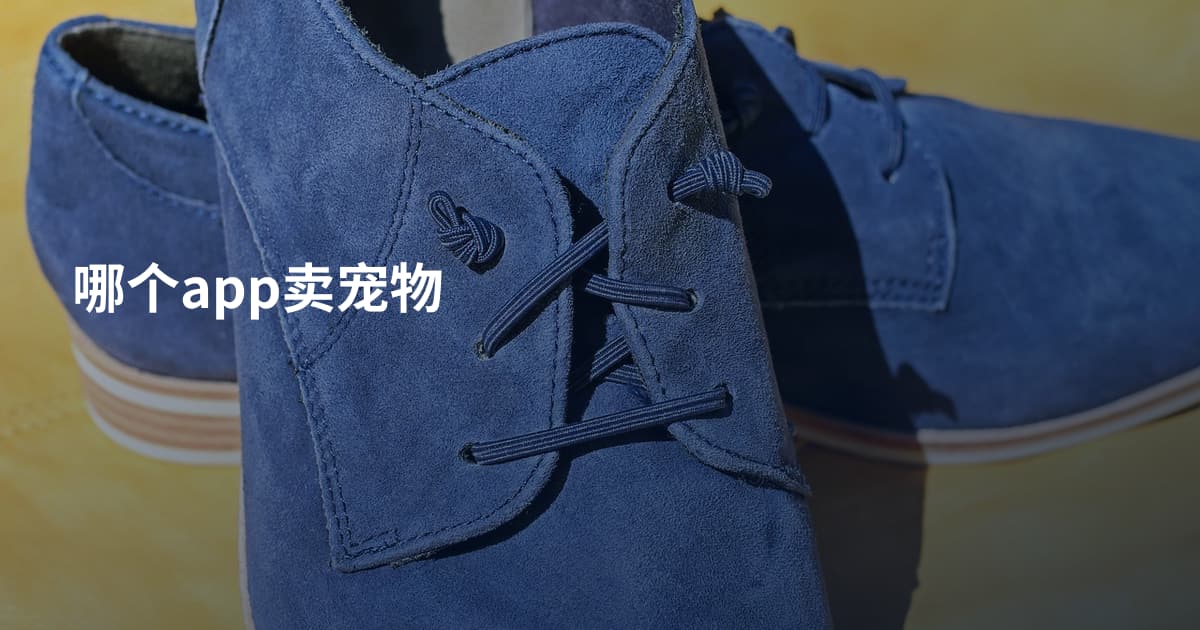 哪个app卖宠物