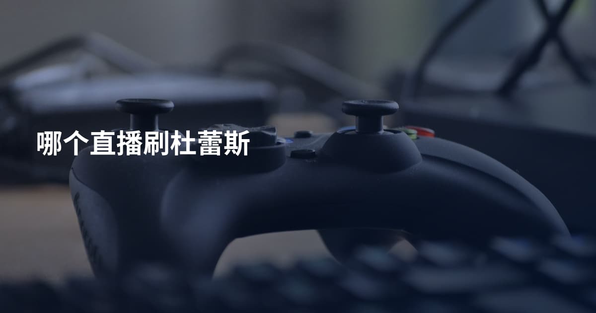 哪个直播刷杜蕾斯