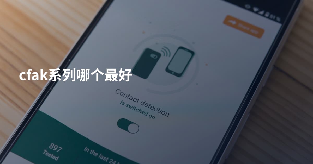 cfak系列哪个最好