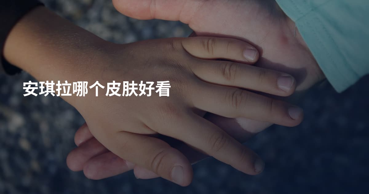 安琪拉哪个皮肤好看