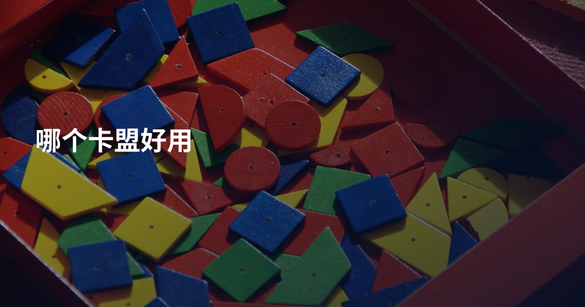 哪个卡盟好用