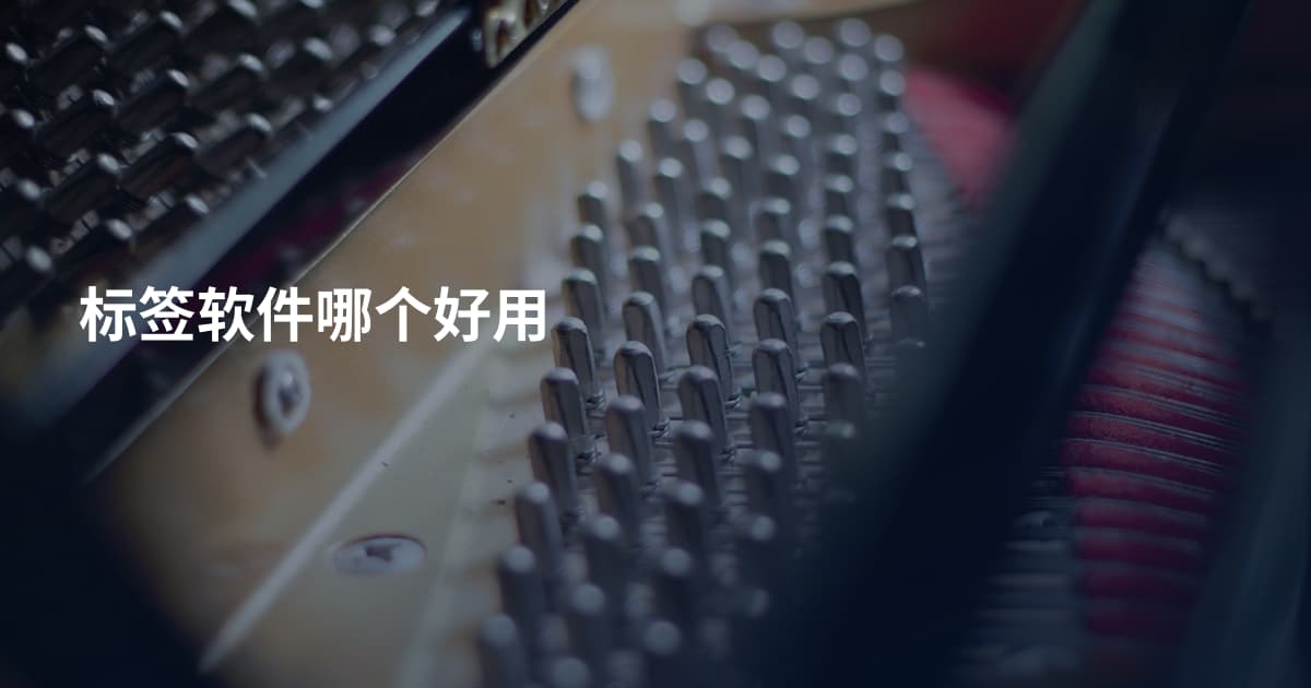 标签软件哪个好用