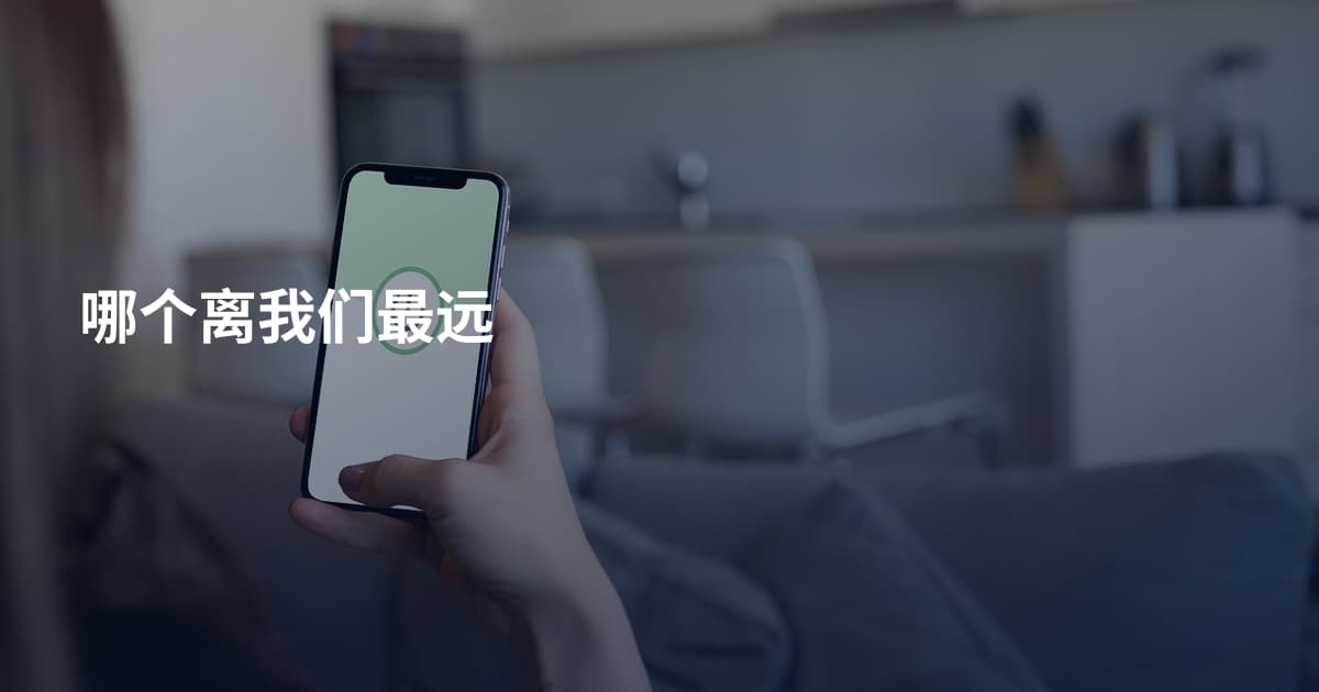 哪个离我们最远