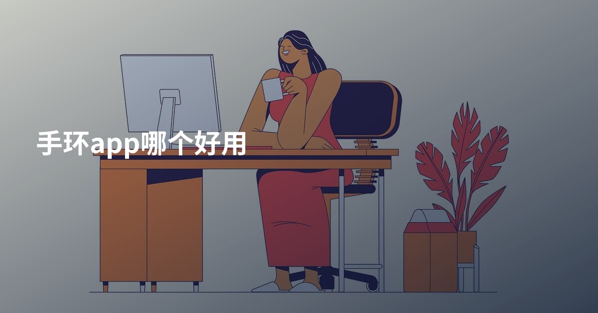手环app哪个好用