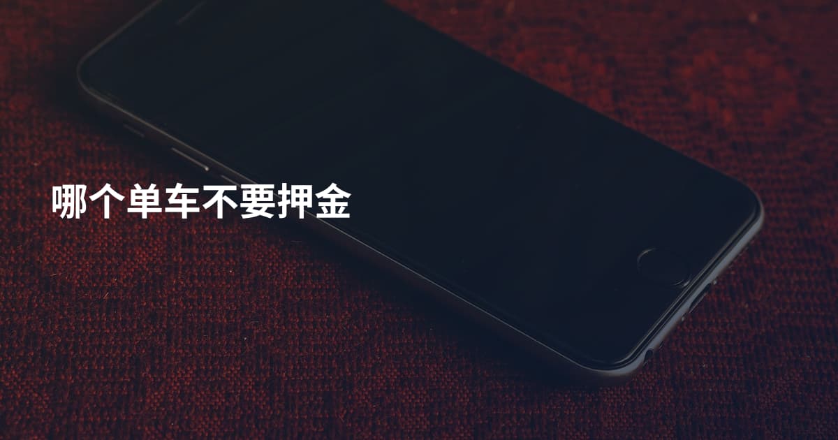 哪个单车不要押金