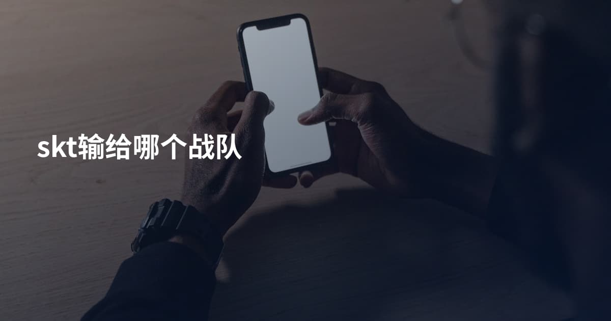 skt输给哪个战队