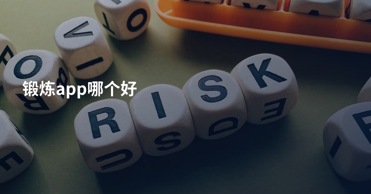 锻炼app哪个好