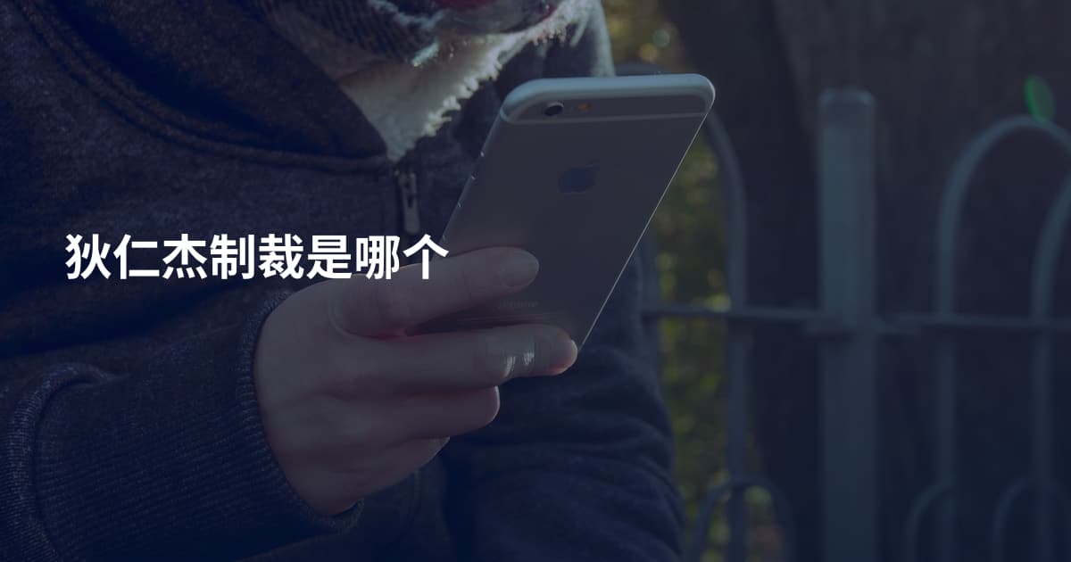 狄仁杰制裁是哪个
