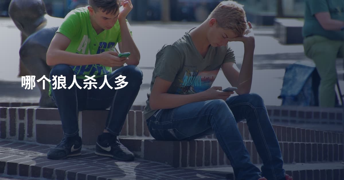 哪个狼人杀人多