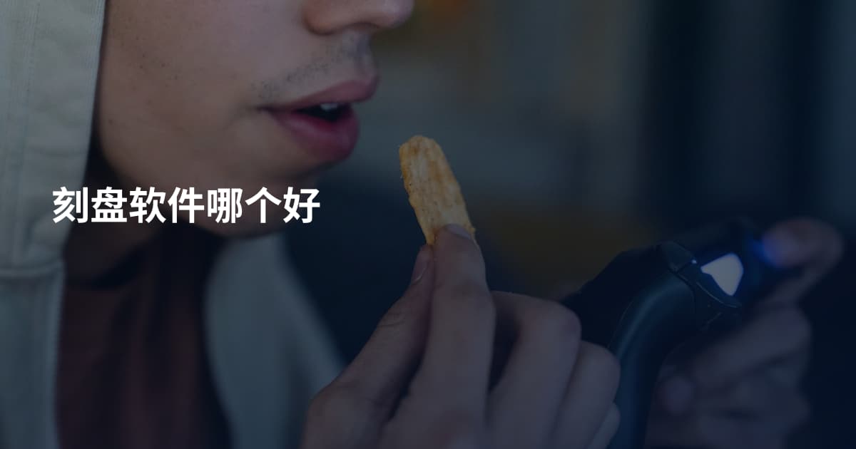 刻盘软件哪个好