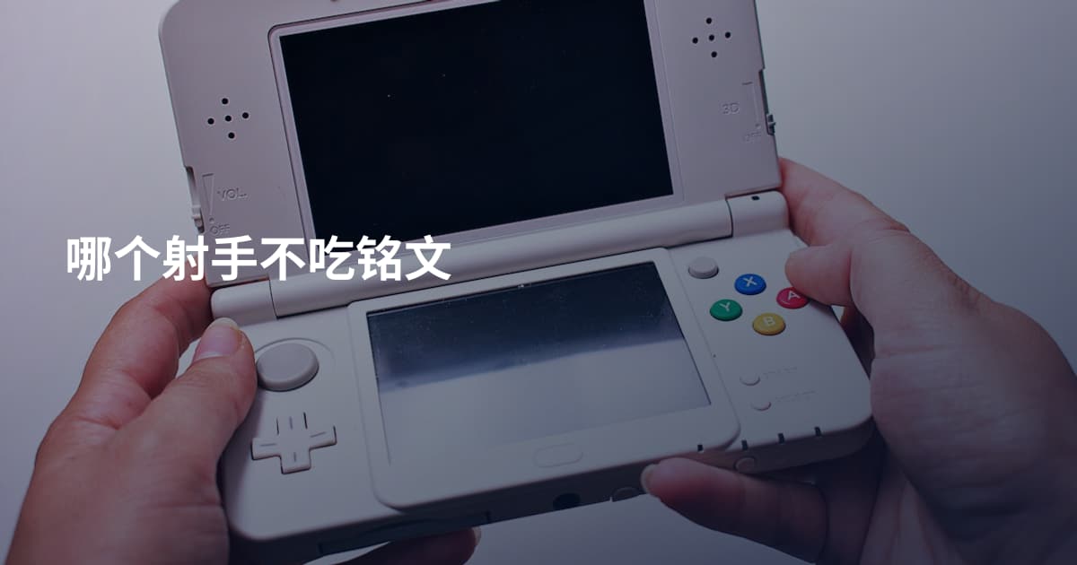 哪个射手不吃铭文