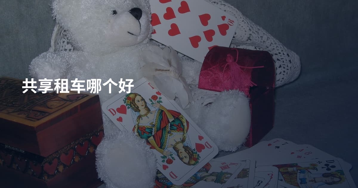 共享租车哪个好