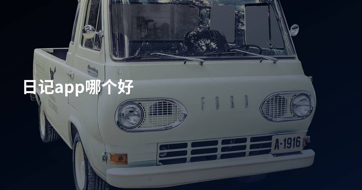 日记app哪个好