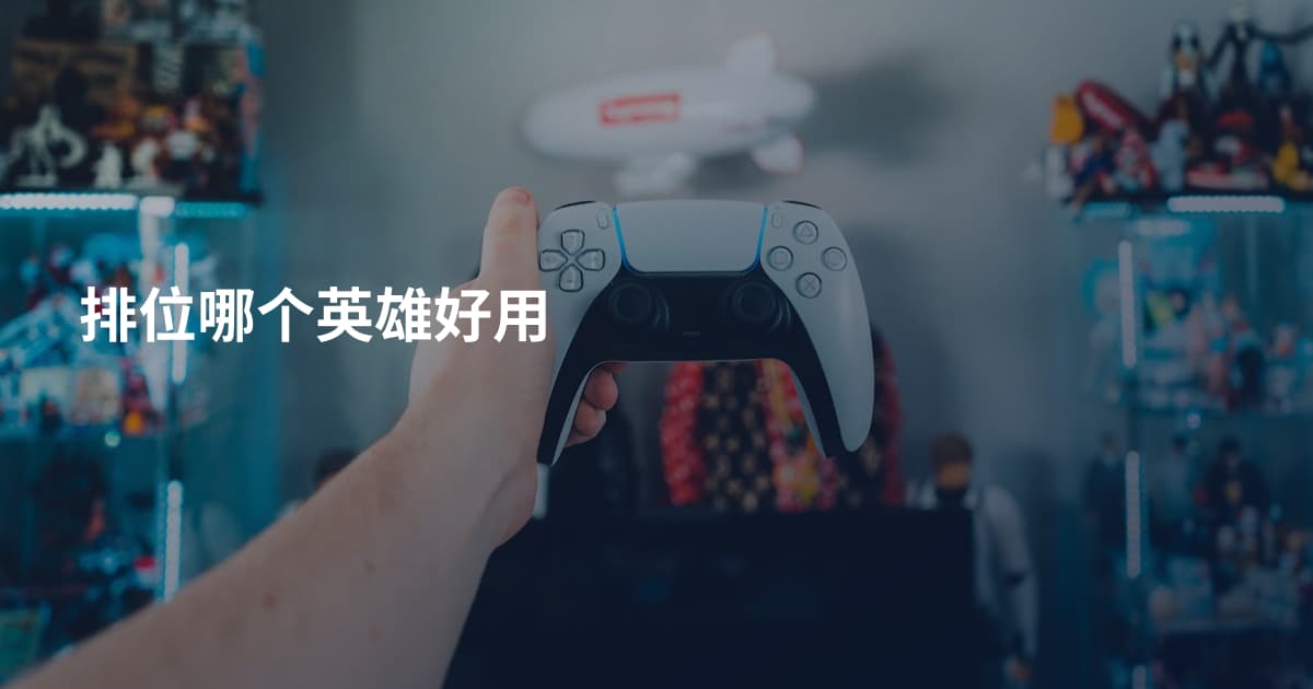排位哪个英雄好用