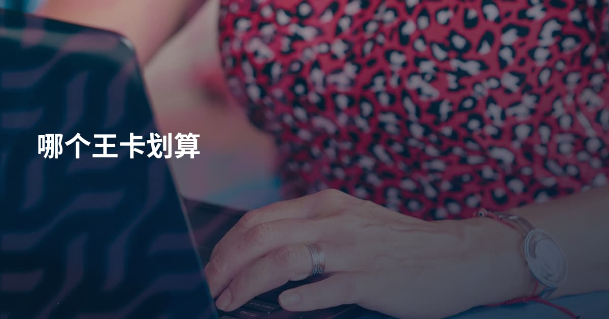 哪个王卡划算