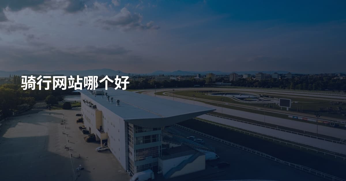 骑行网站哪个好