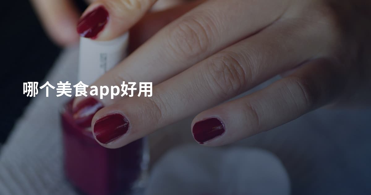 哪个美食app好用