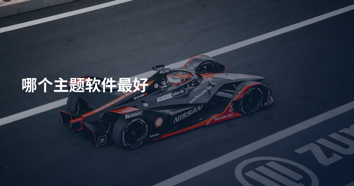 哪个主题软件最好