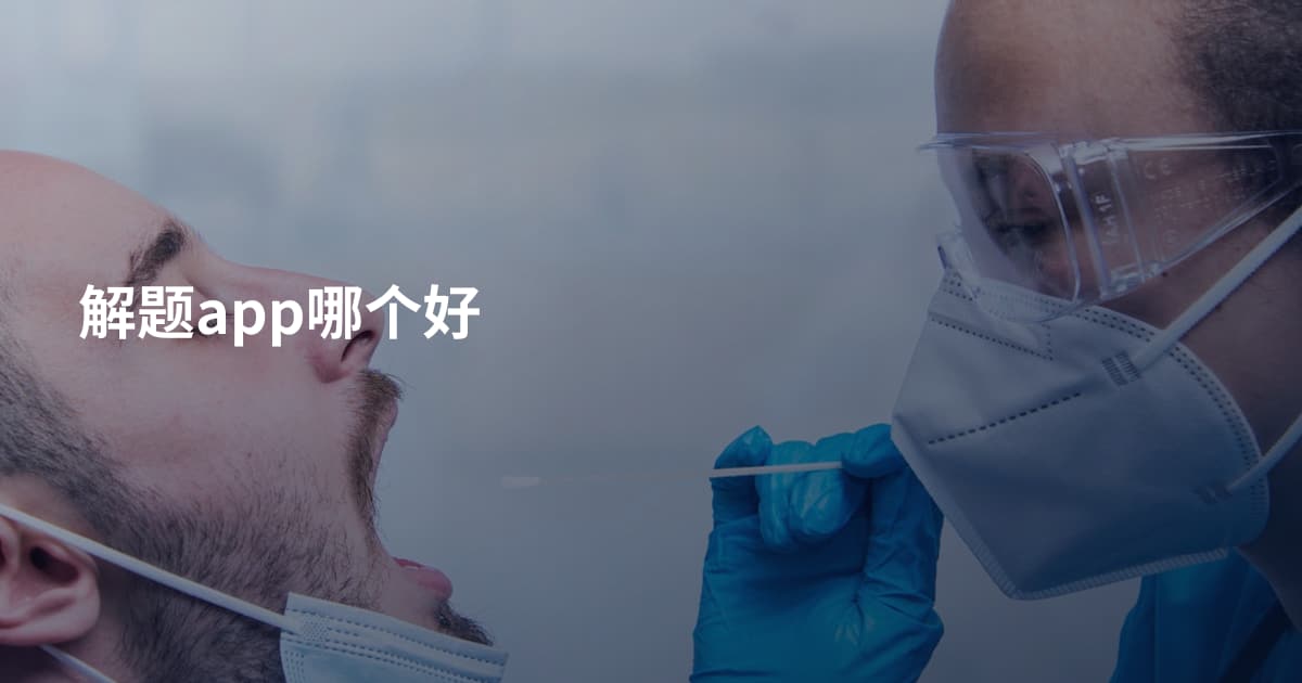 解题app哪个好
