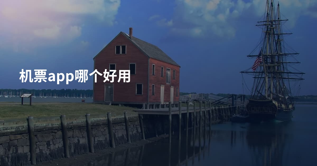 机票app哪个好用