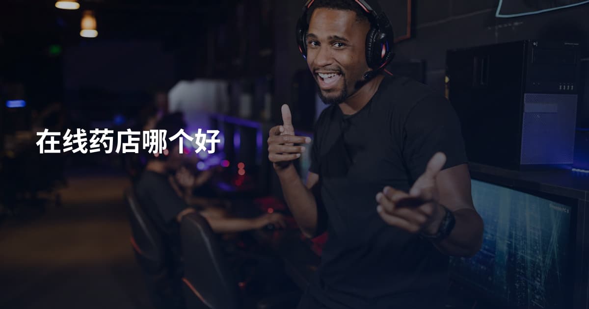 在线药店哪个好