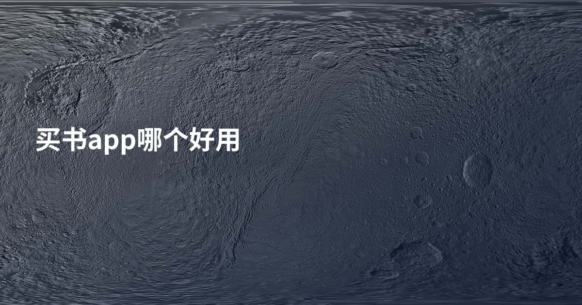 买书app哪个好用