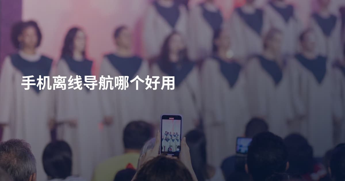 手机离线导航哪个好用