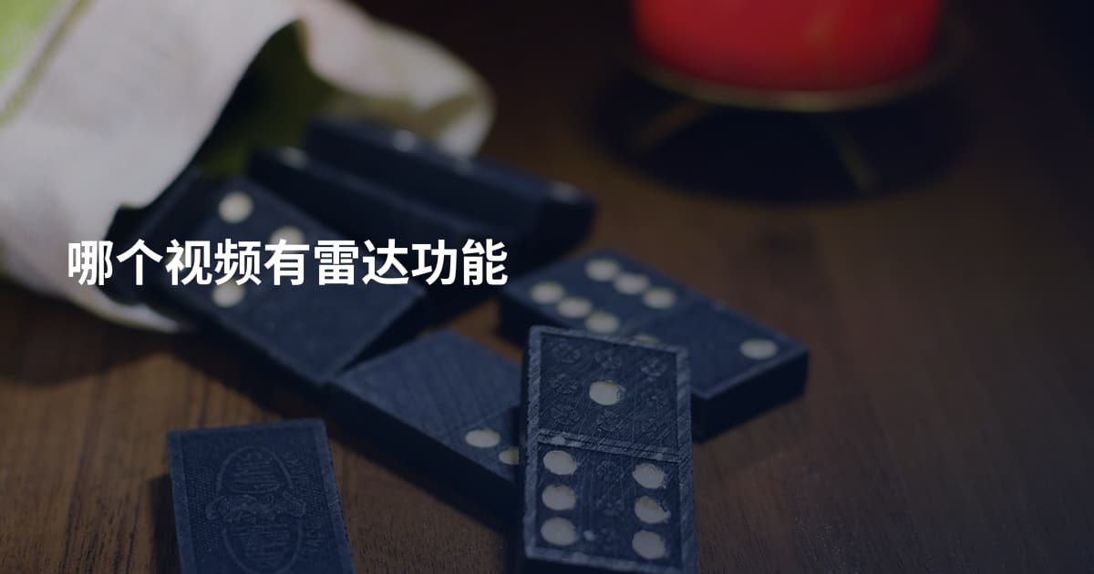 哪个视频有雷达功能