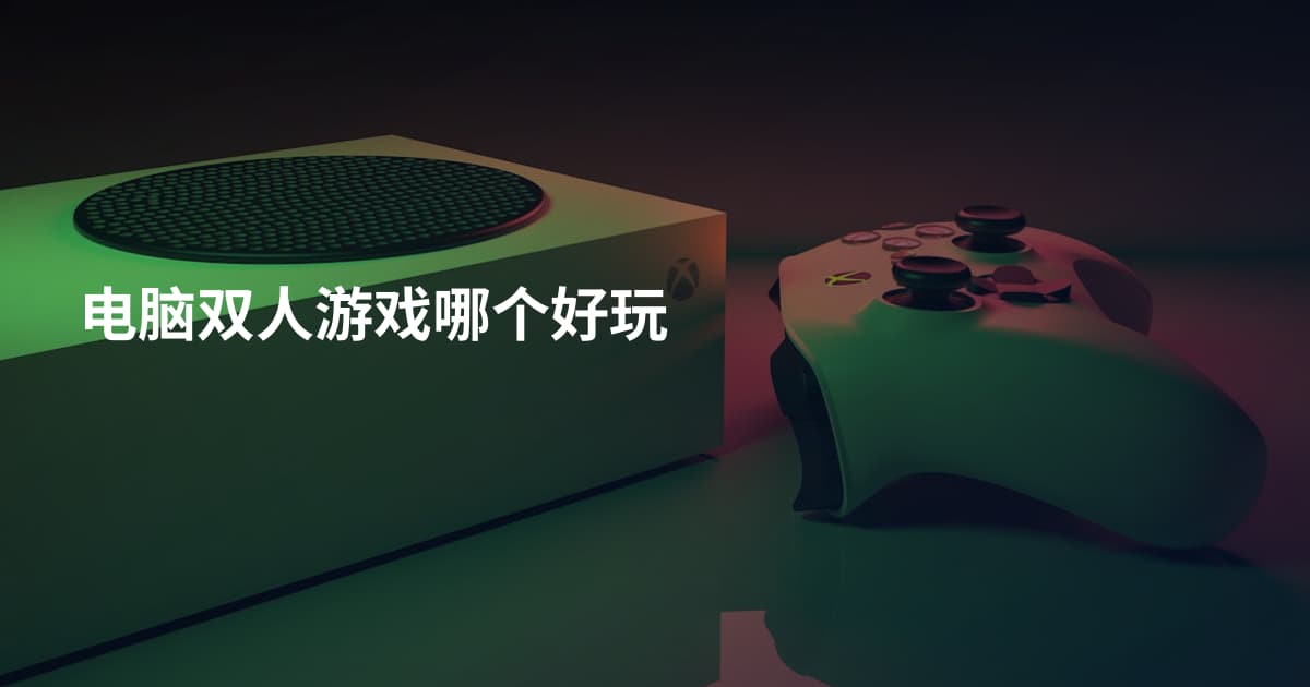 电脑双人游戏哪个好玩
