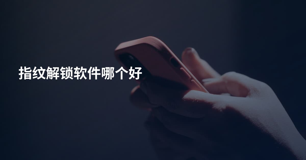 指纹解锁软件哪个好